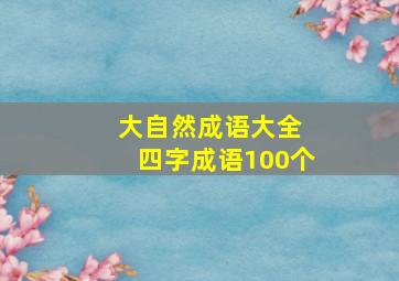 大自然成语大全 四字成语100个